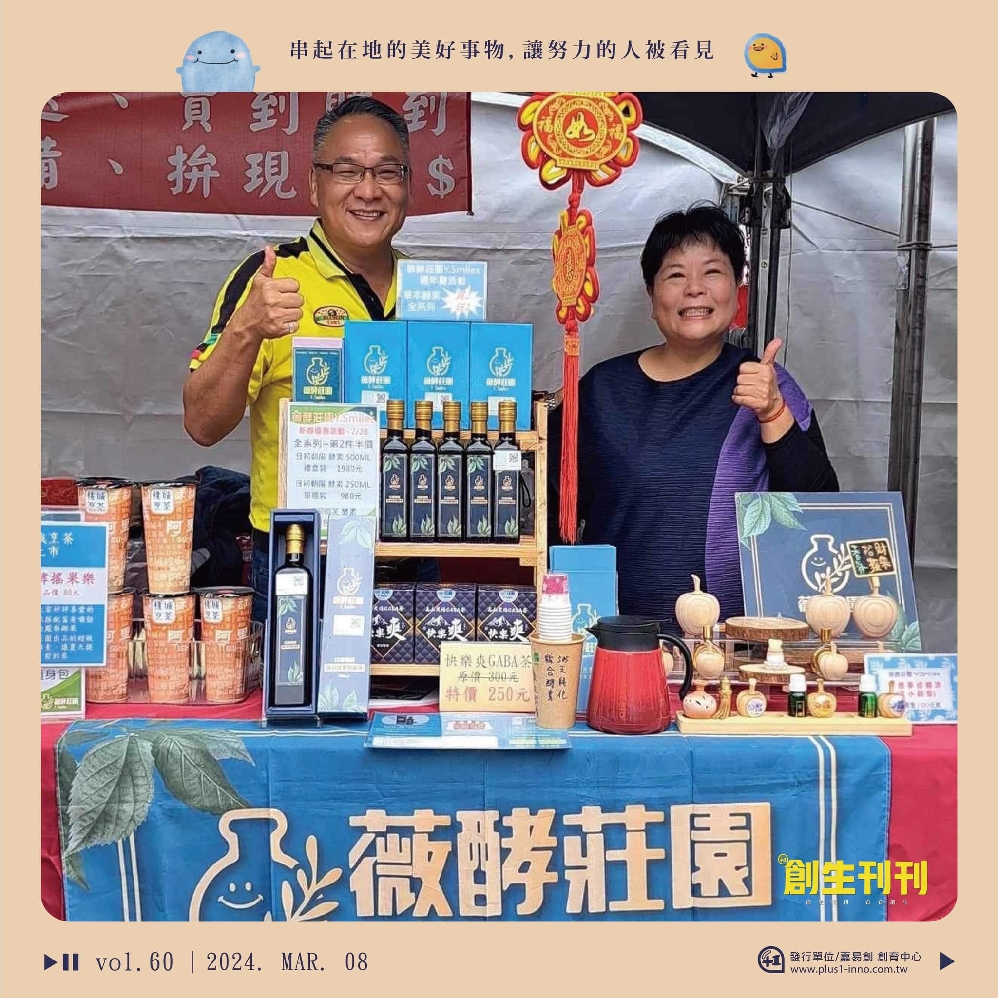 串起在地的美好事物,讓努力的人被看見。