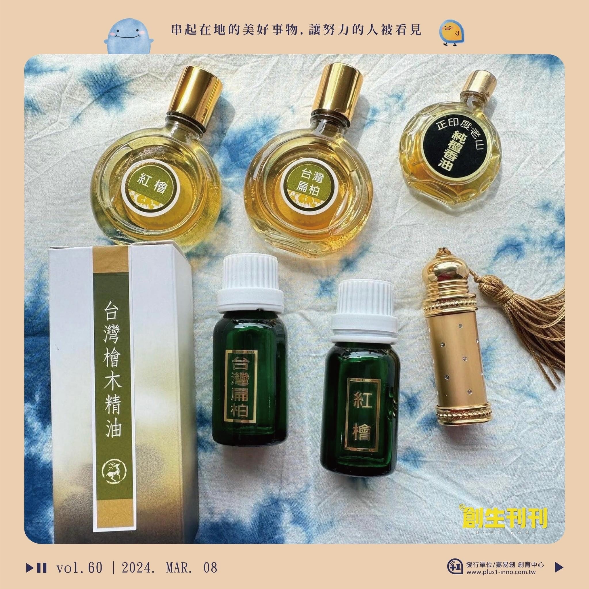 台灣檜木精油 | 紅檜 | 台灣扁柏 | 正印度老山純檀香油 | 薇酵莊園
