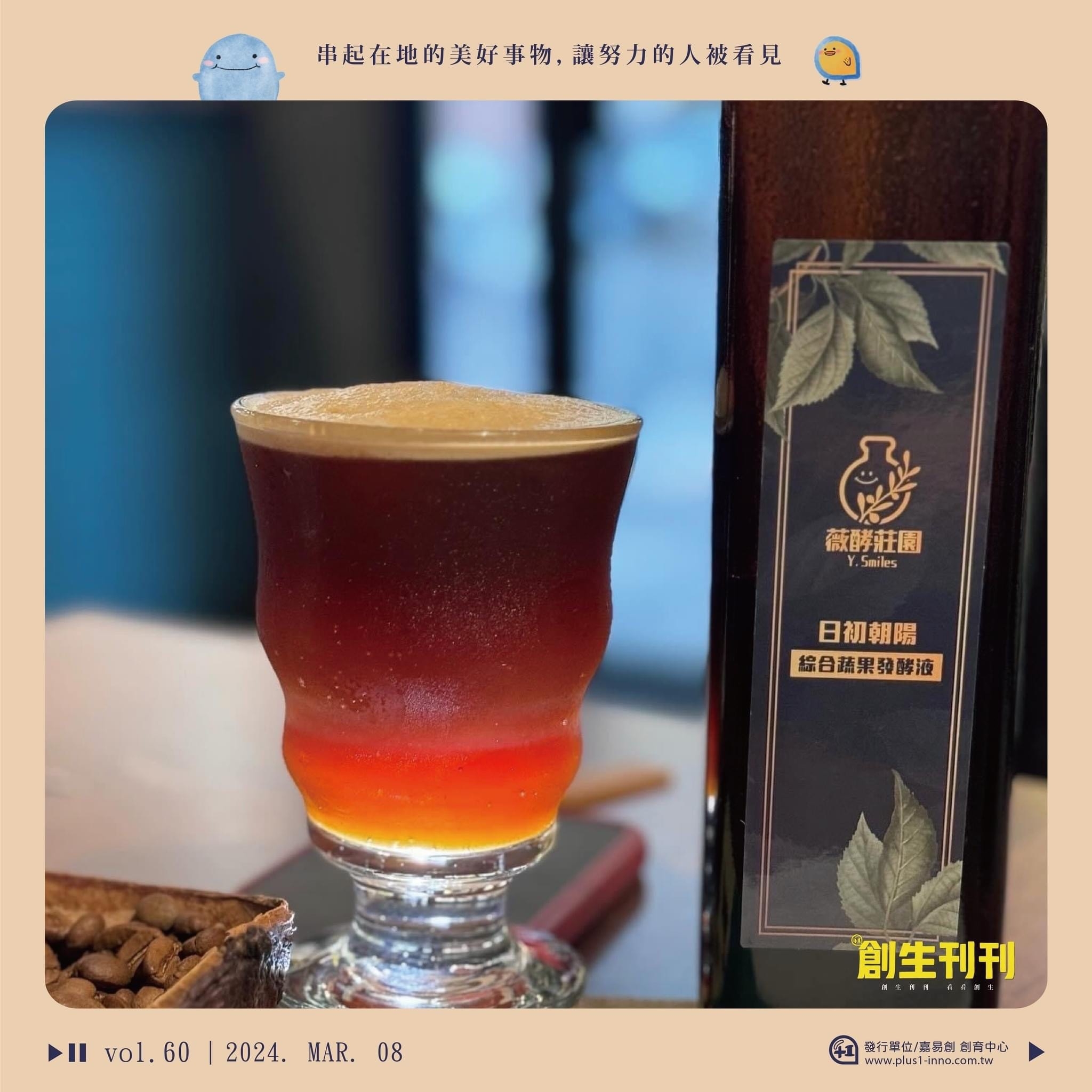 日初朝陽 | 綜合蔬果發酵液 | 薇酵莊園