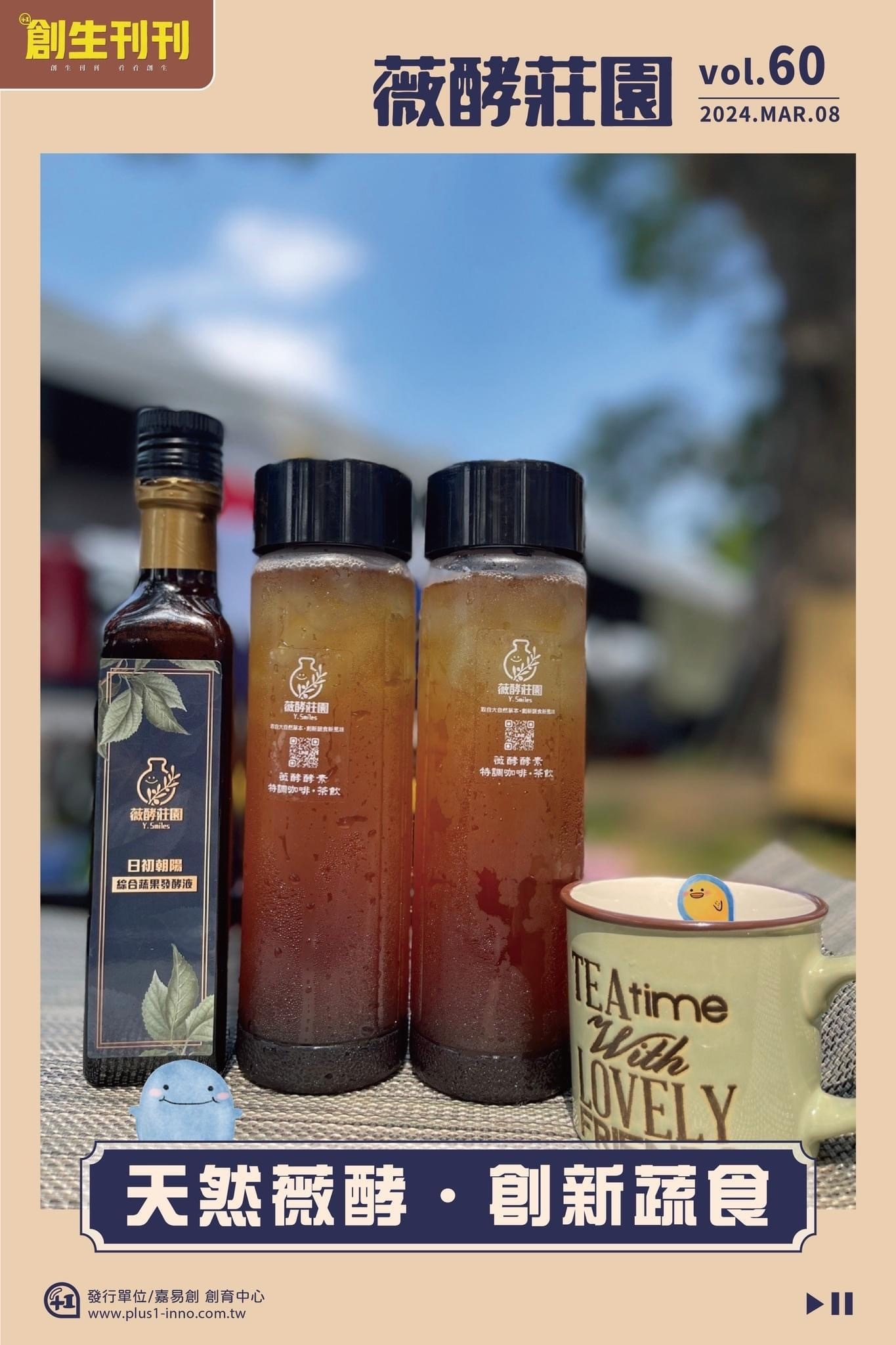 日初朝陽 | 綜合蔬果發酵液 | 薇酵酵素 | 特調咖啡 | 薇酵莊園